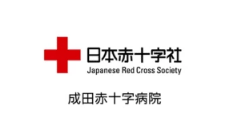 成田赤十字病院